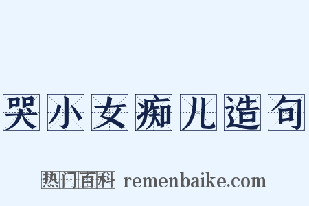 哭小女痴儿造句是什么意思的图片
